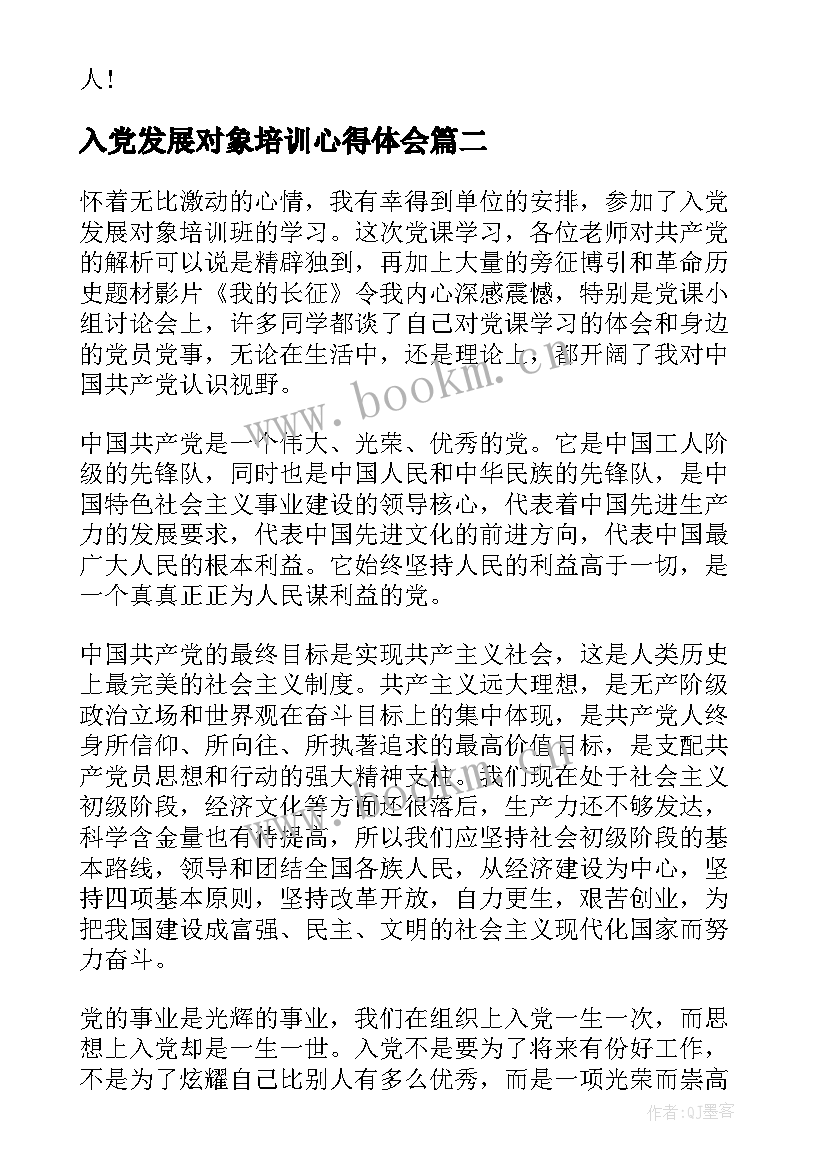 最新入党发展对象培训心得体会(模板8篇)