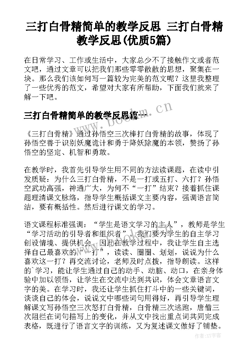 三打白骨精简单的教学反思 三打白骨精教学反思(优质5篇)