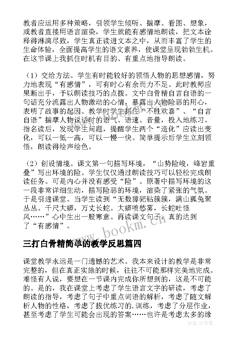 三打白骨精简单的教学反思 三打白骨精教学反思(优质5篇)