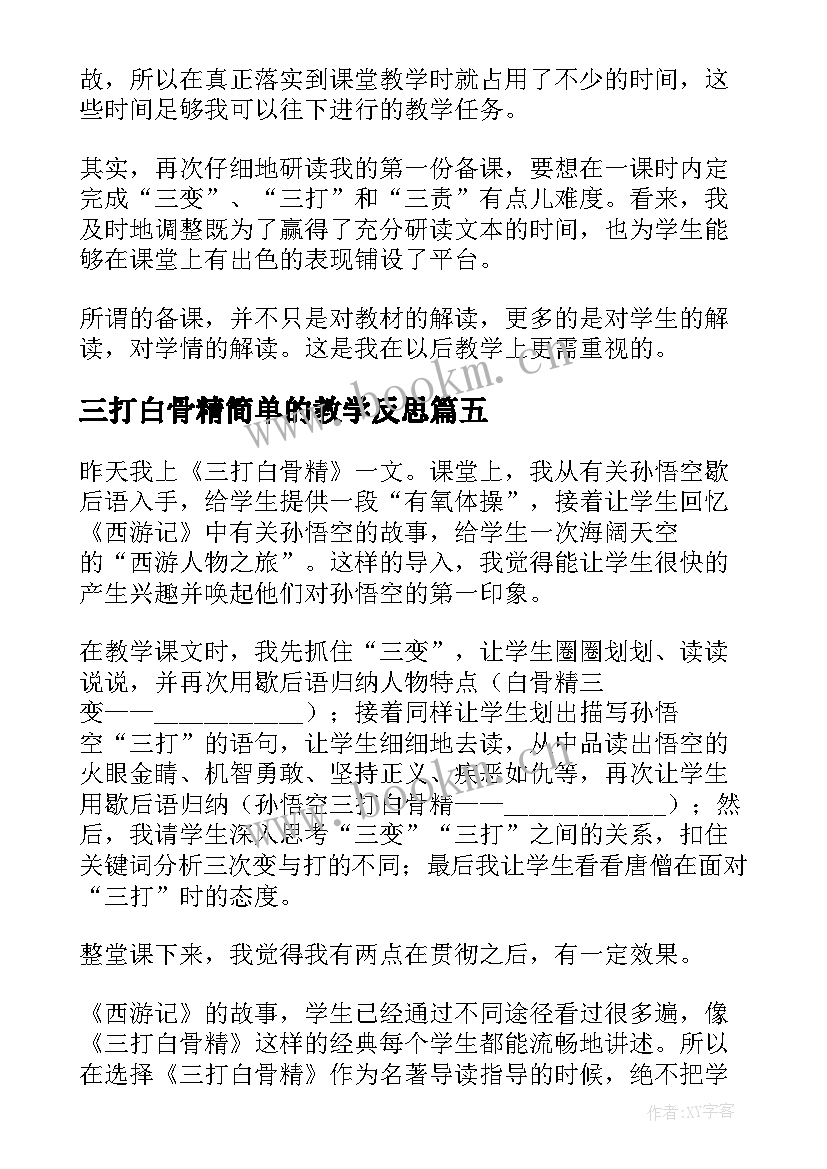 三打白骨精简单的教学反思 三打白骨精教学反思(优质5篇)