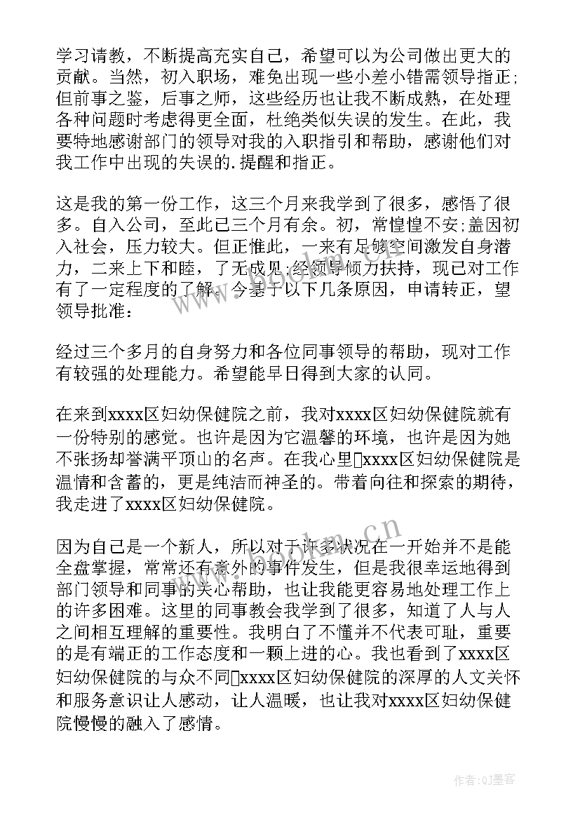 临聘护士转正申请书(汇总5篇)