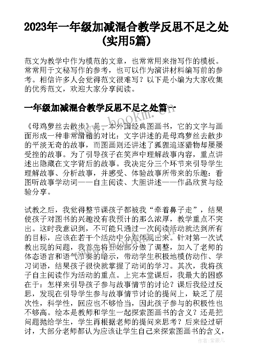 2023年一年级加减混合教学反思不足之处(实用5篇)