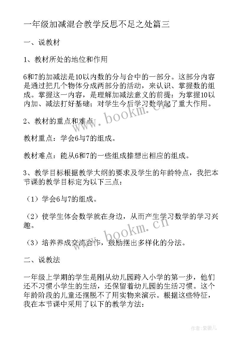 2023年一年级加减混合教学反思不足之处(实用5篇)