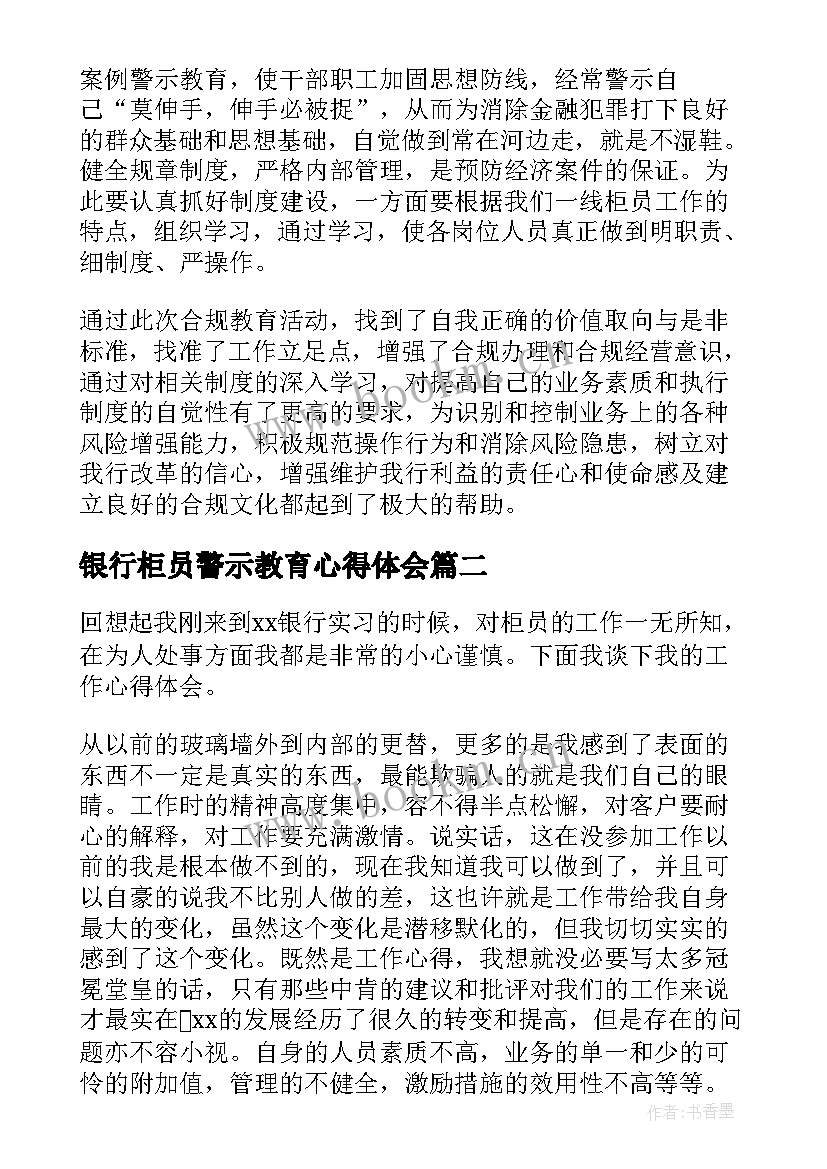 银行柜员警示教育心得体会 银行综合柜员合规心得体会(通用5篇)