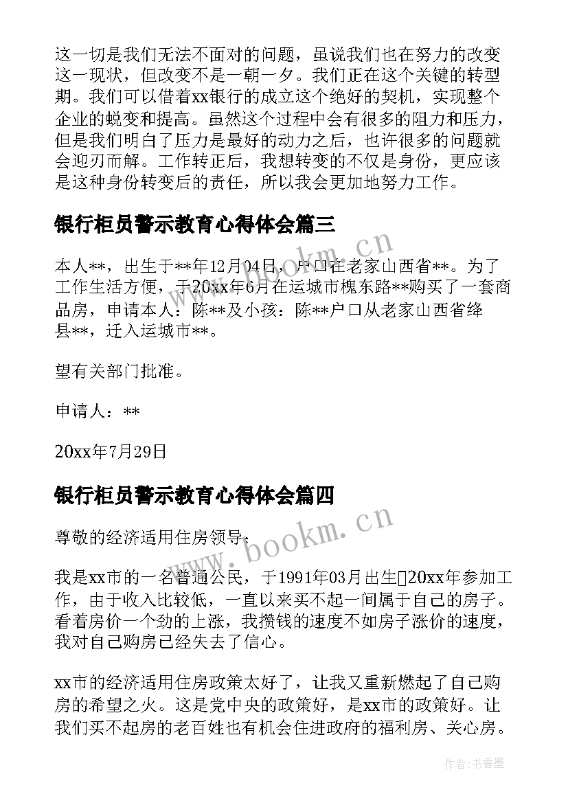 银行柜员警示教育心得体会 银行综合柜员合规心得体会(通用5篇)