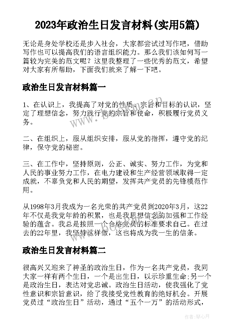 2023年政治生日发言材料(实用5篇)