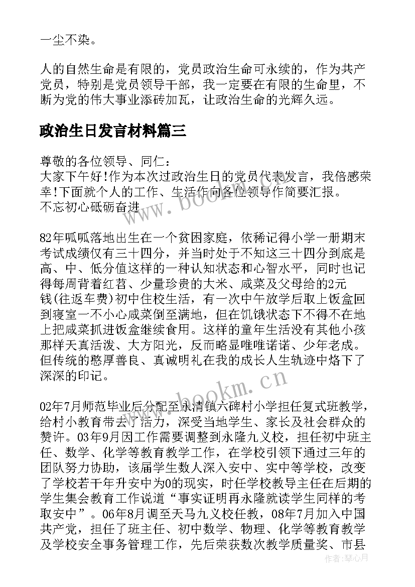 2023年政治生日发言材料(实用5篇)