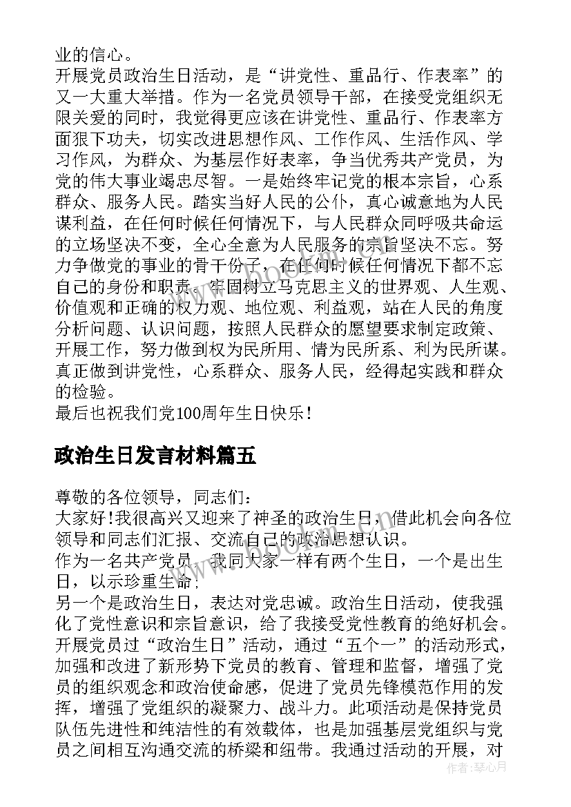 2023年政治生日发言材料(实用5篇)