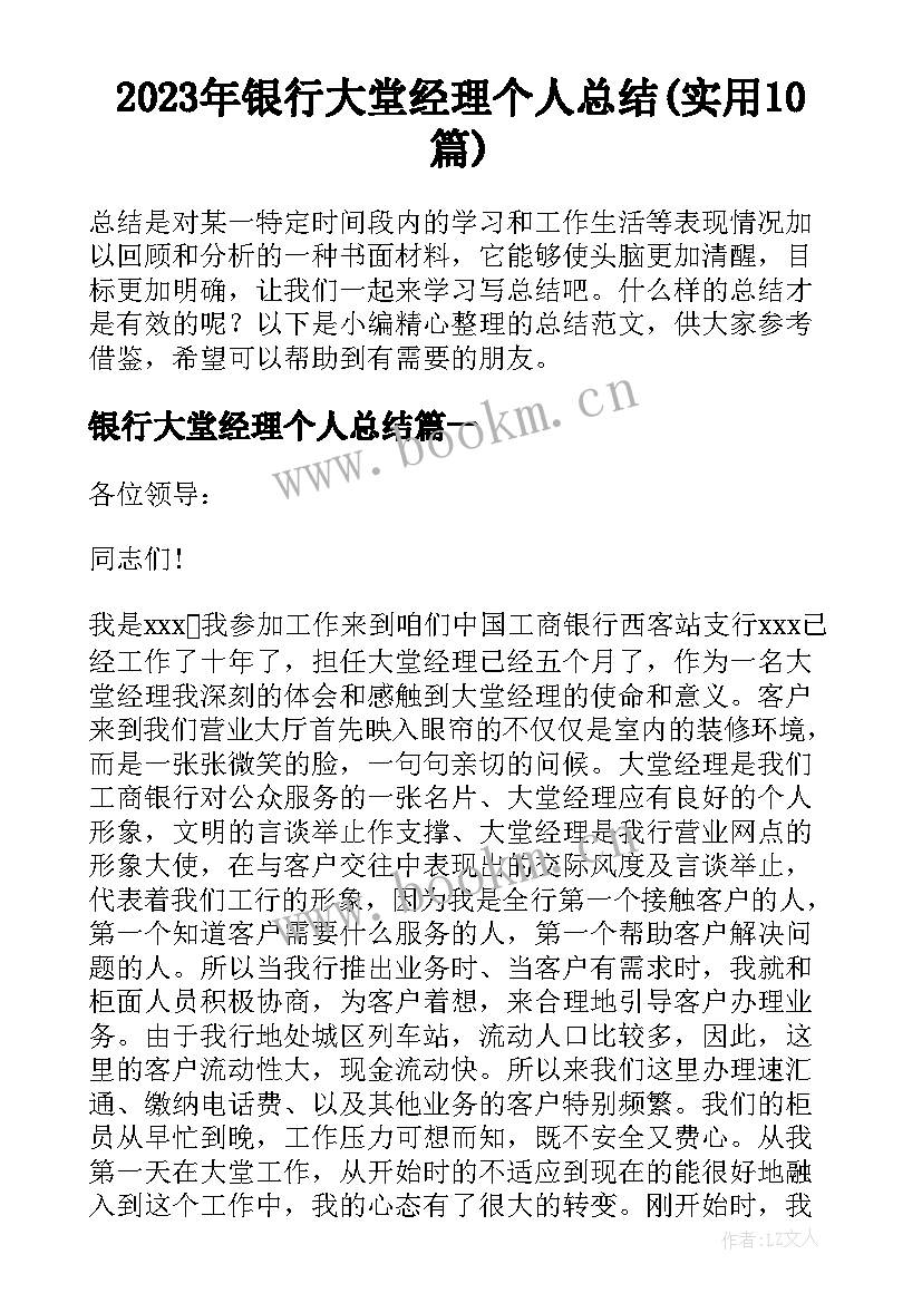 2023年银行大堂经理个人总结(实用10篇)