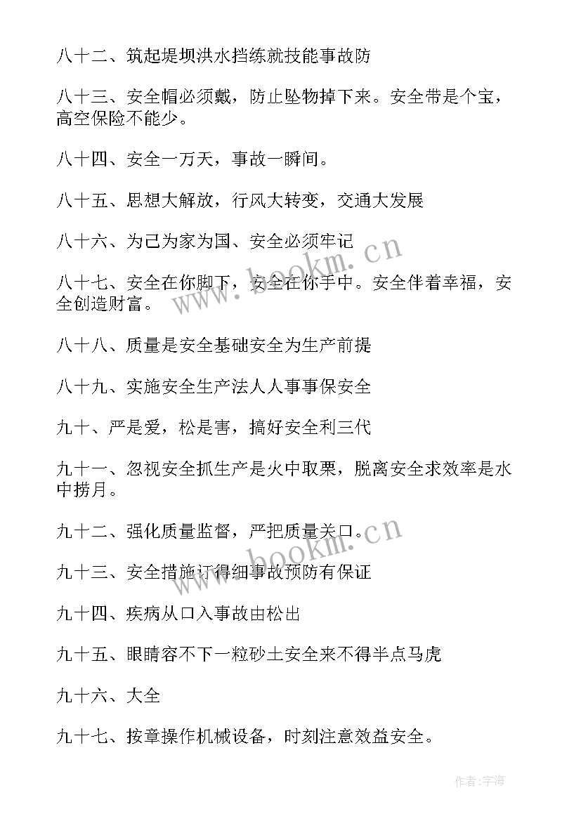 最新生产安全标语警句(精选6篇)