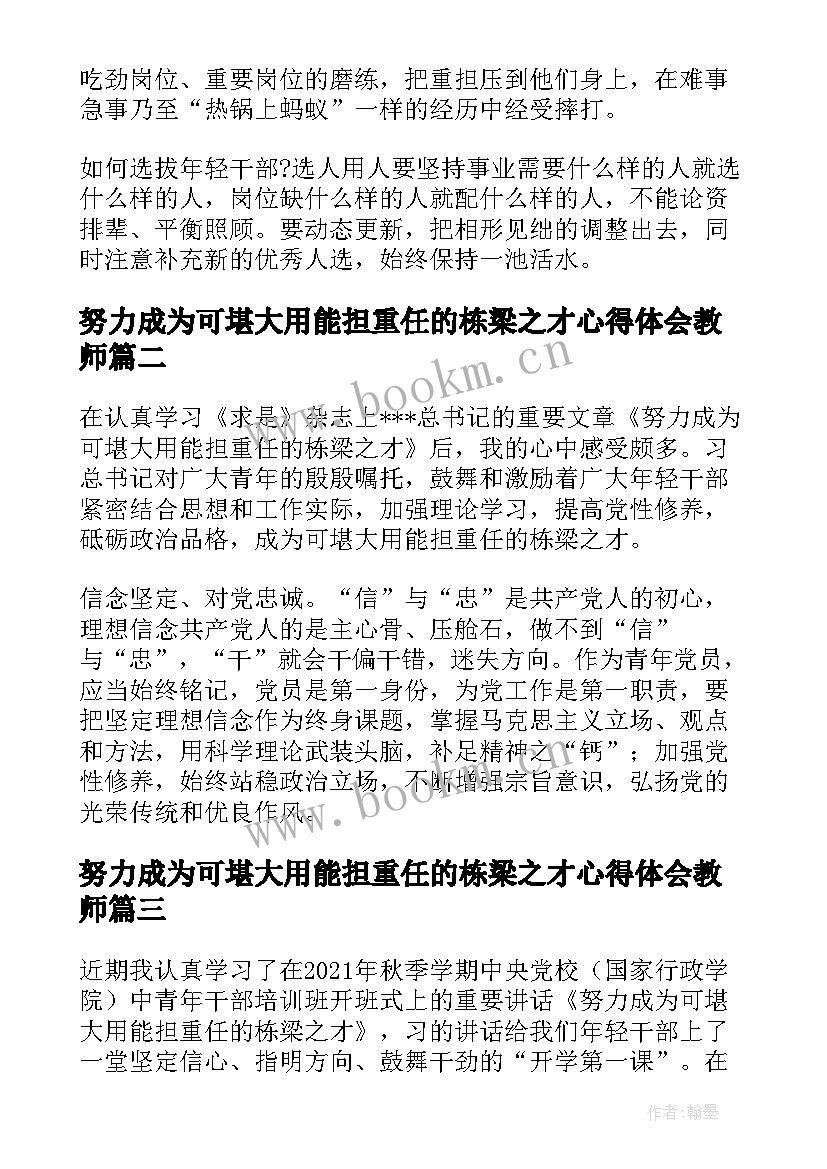 努力成为可堪大用能担重任的栋梁之才心得体会教师(模板5篇)