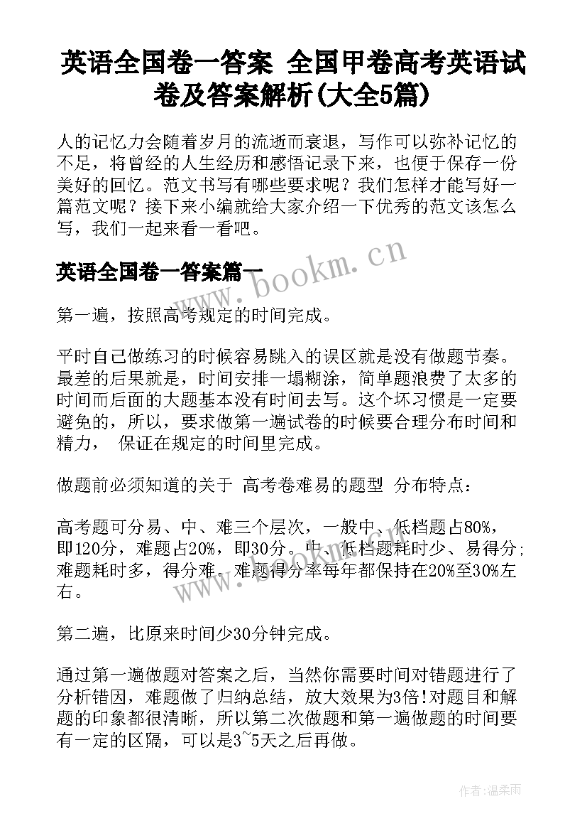 英语全国卷一答案 全国甲卷高考英语试卷及答案解析(大全5篇)