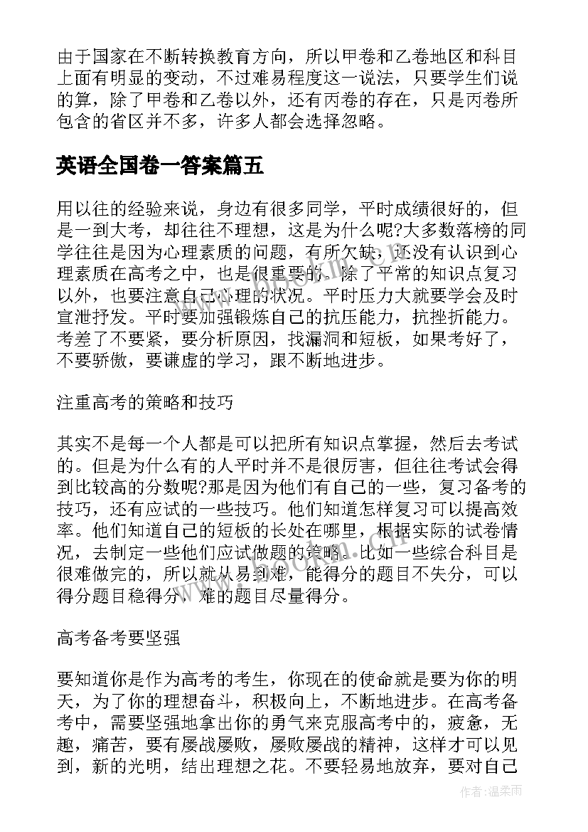 英语全国卷一答案 全国甲卷高考英语试卷及答案解析(大全5篇)