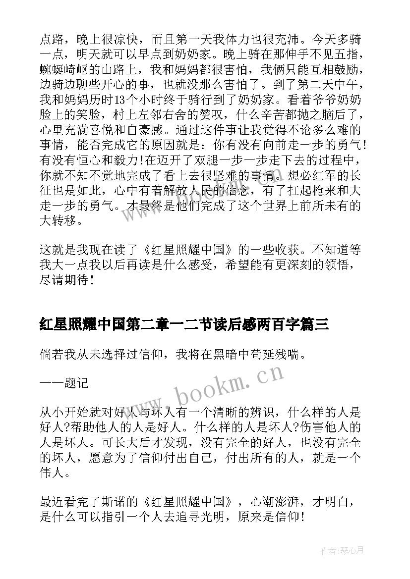 红星照耀中国第二章一二节读后感两百字 红星照耀中国第二章读后感(模板5篇)