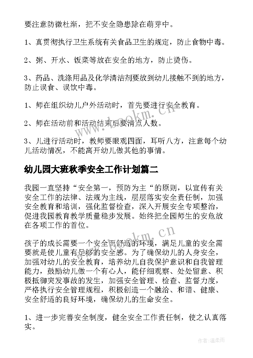 2023年幼儿园大班秋季安全工作计划(大全8篇)