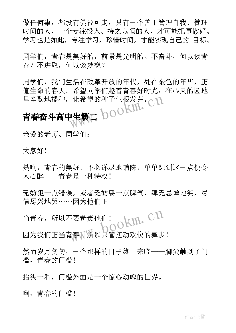 2023年青春奋斗高中生 高中青春奋斗演讲稿(大全10篇)