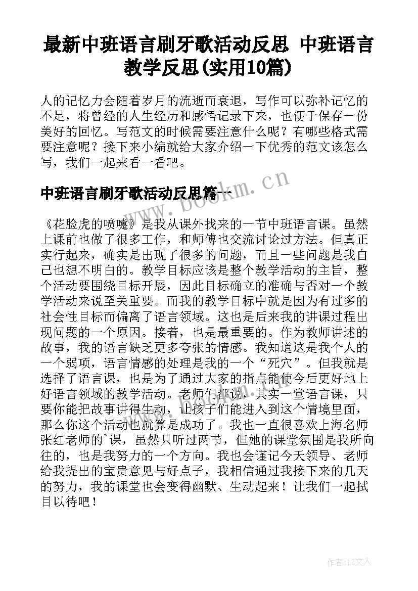 最新中班语言刷牙歌活动反思 中班语言教学反思(实用10篇)