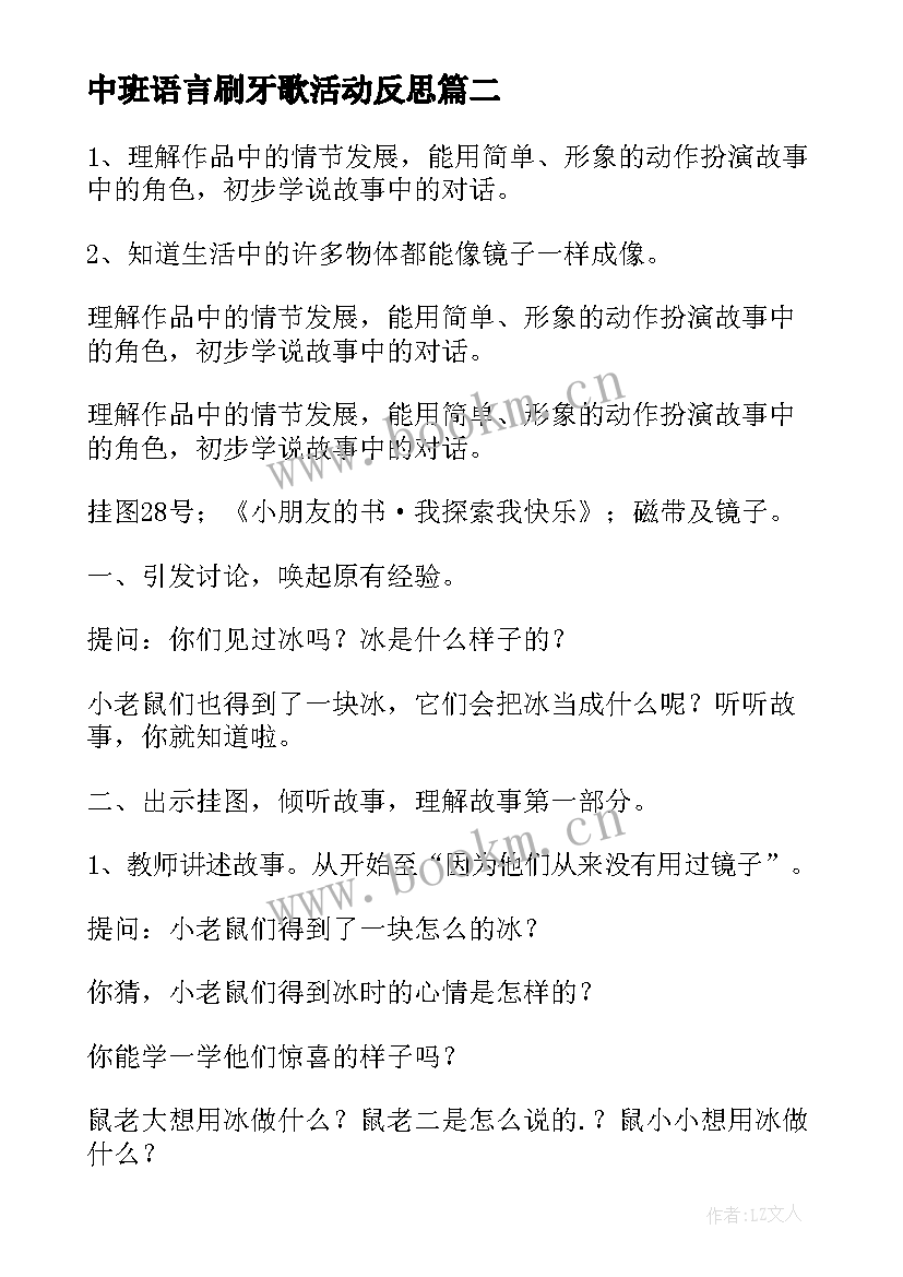 最新中班语言刷牙歌活动反思 中班语言教学反思(实用10篇)