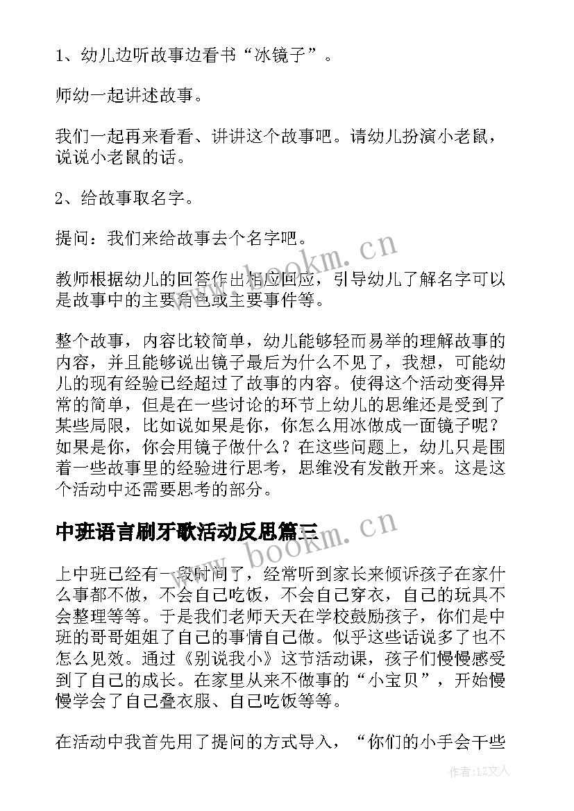 最新中班语言刷牙歌活动反思 中班语言教学反思(实用10篇)