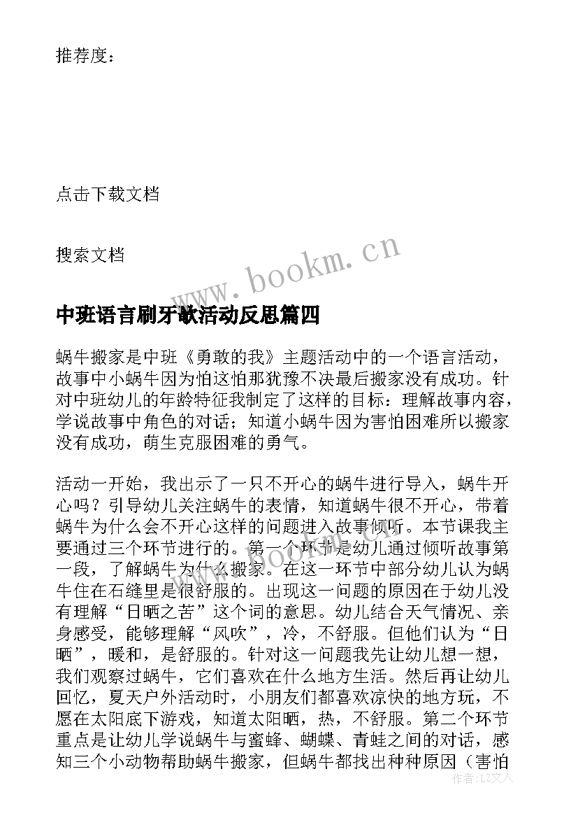 最新中班语言刷牙歌活动反思 中班语言教学反思(实用10篇)