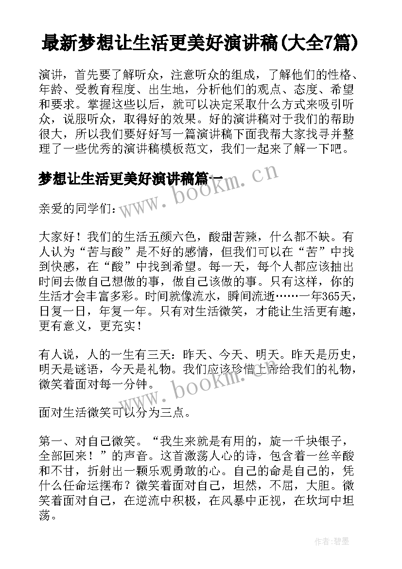 最新梦想让生活更美好演讲稿(大全7篇)