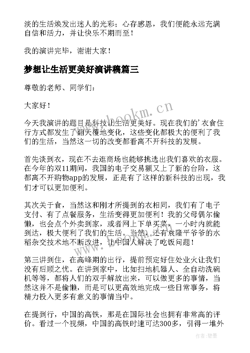 最新梦想让生活更美好演讲稿(大全7篇)