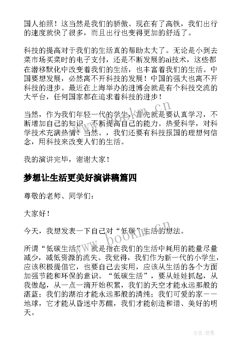 最新梦想让生活更美好演讲稿(大全7篇)