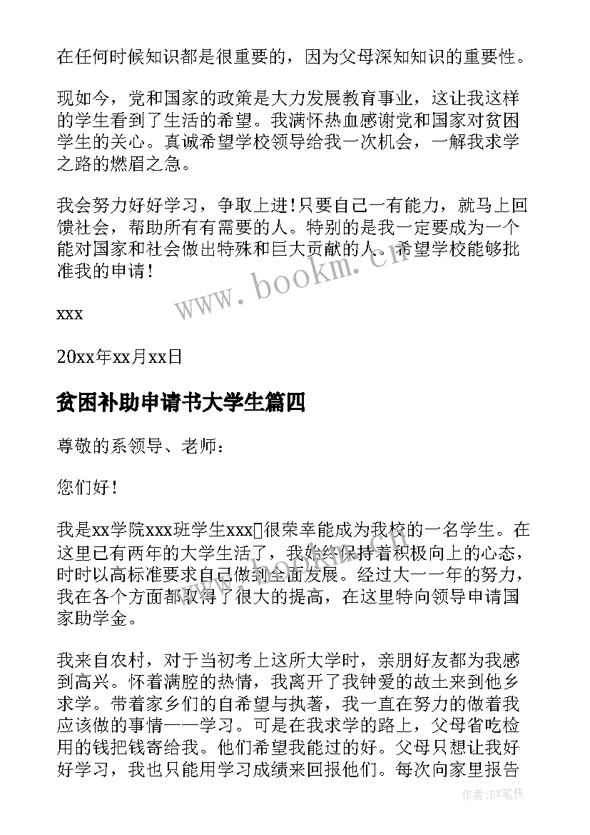 最新贫困补助申请书大学生 大学贫困补助申请书(实用5篇)