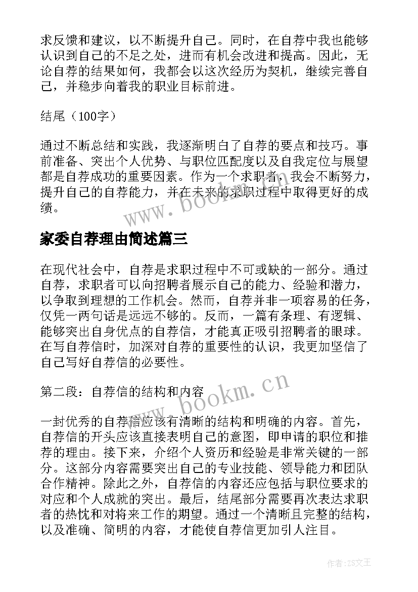 最新家委自荐理由简述(汇总9篇)