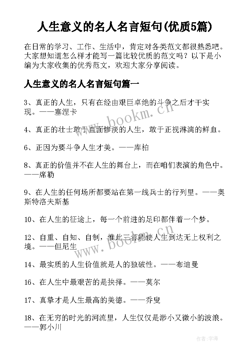 人生意义的名人名言短句(优质5篇)