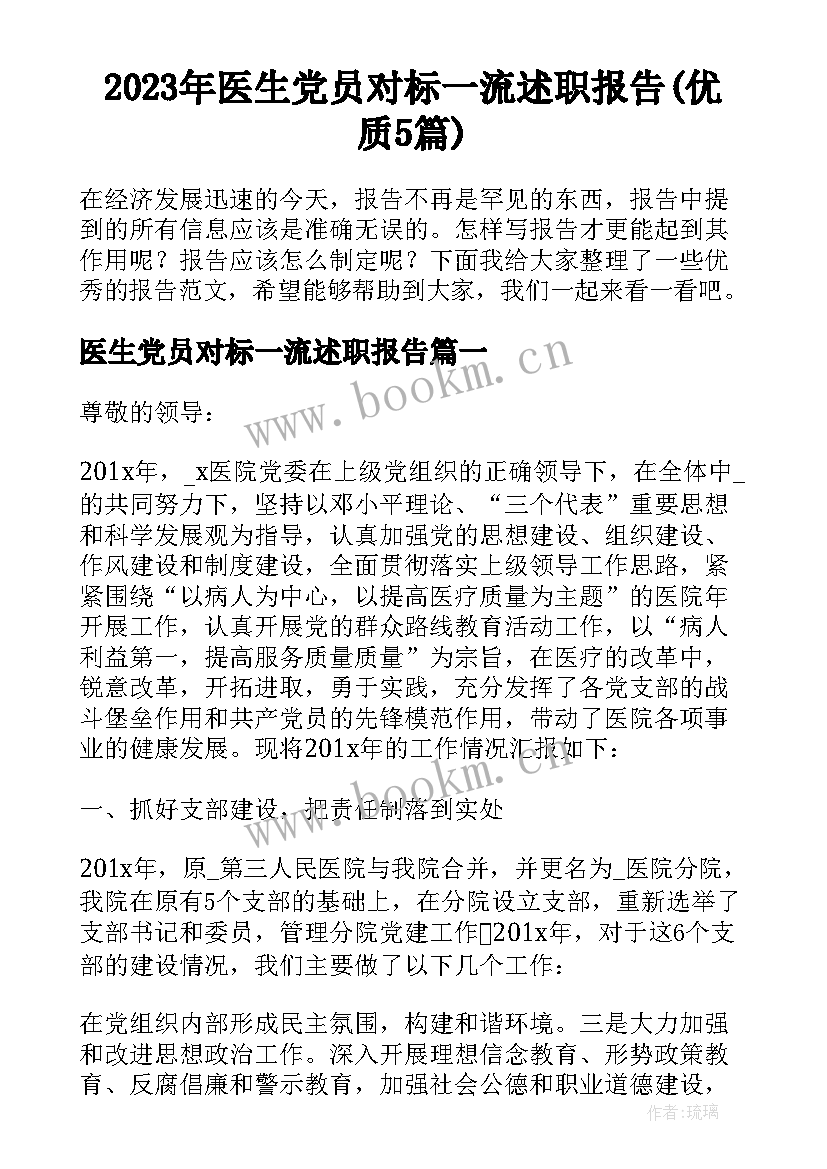 2023年医生党员对标一流述职报告(优质5篇)