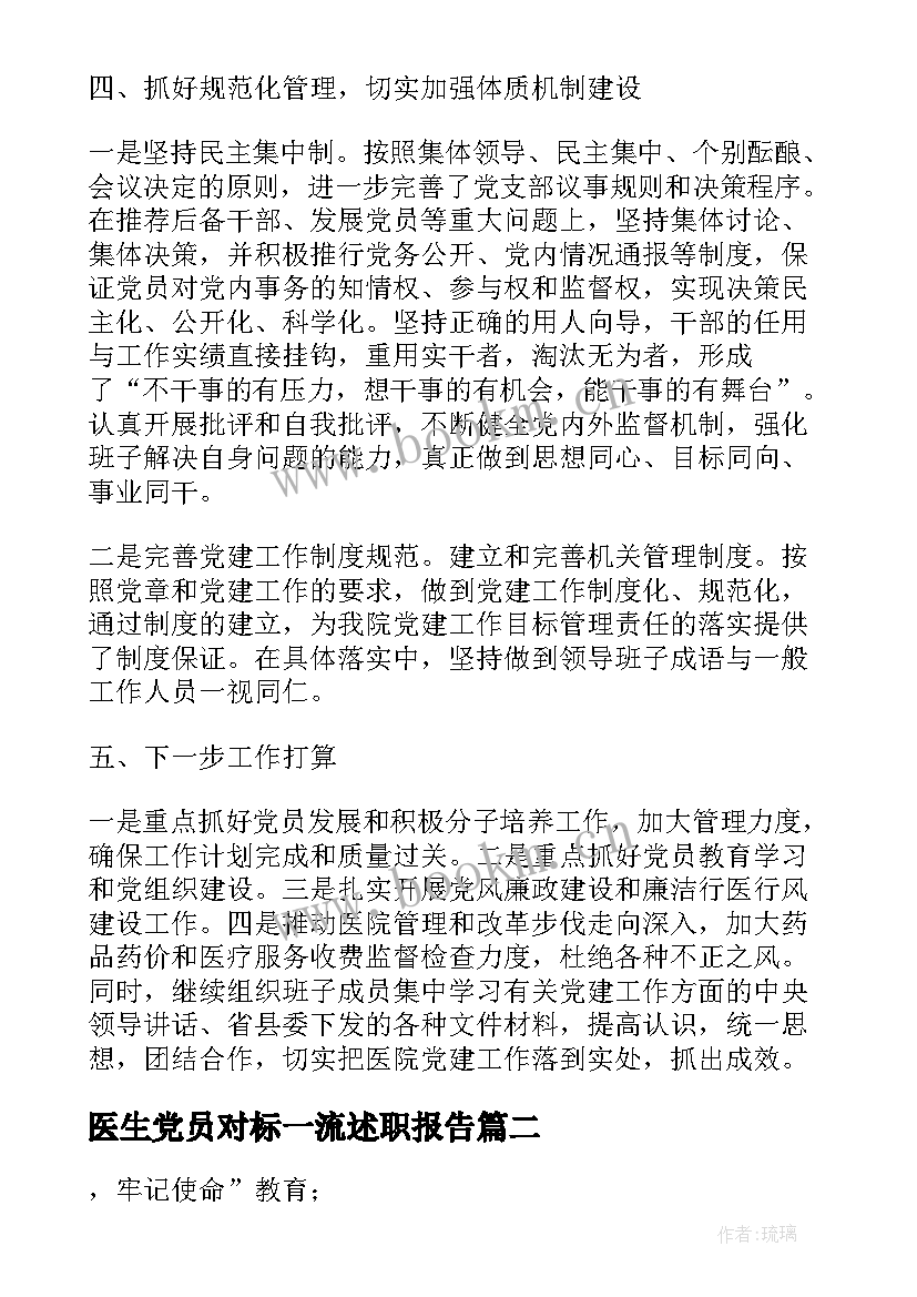 2023年医生党员对标一流述职报告(优质5篇)