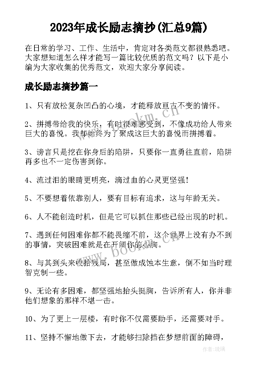 2023年成长励志摘抄(汇总9篇)