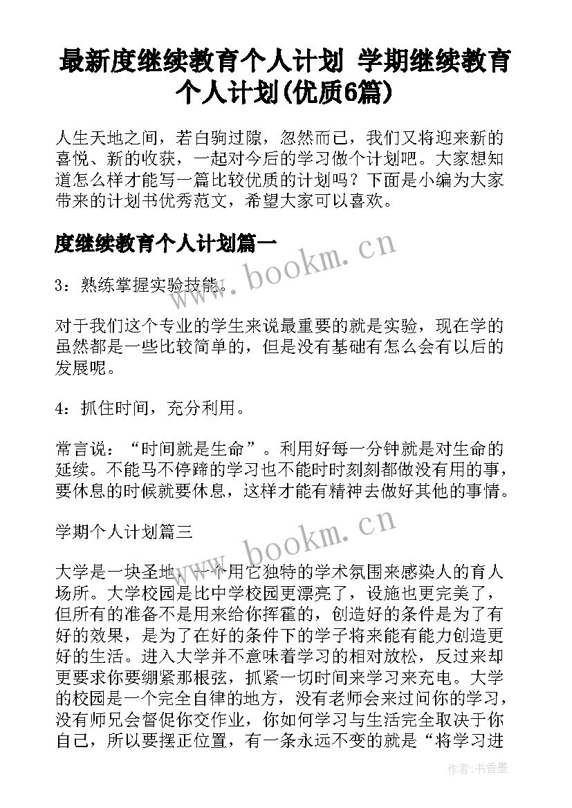 最新度继续教育个人计划 学期继续教育个人计划(优质6篇)