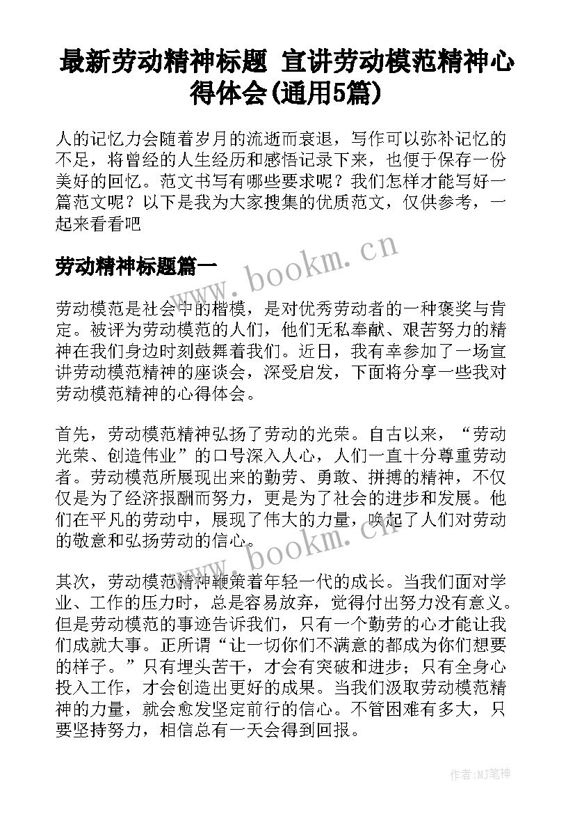 最新劳动精神标题 宣讲劳动模范精神心得体会(通用5篇)