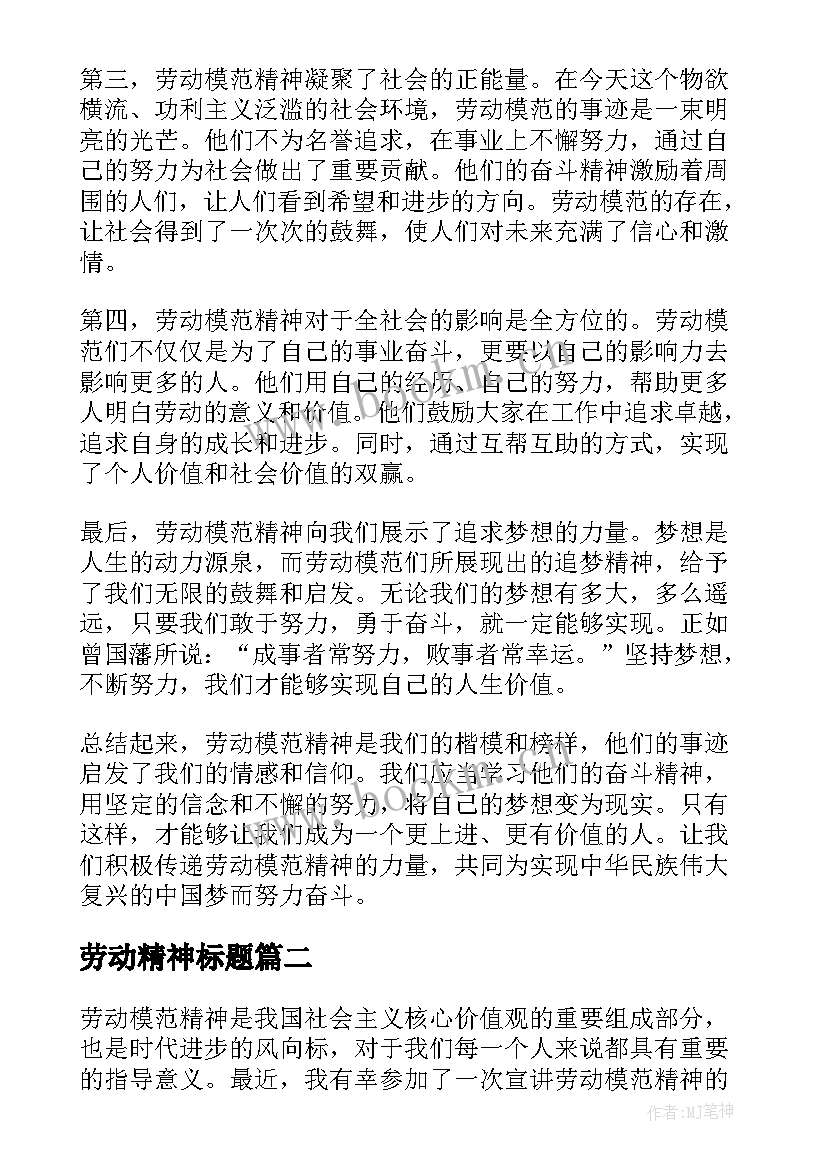 最新劳动精神标题 宣讲劳动模范精神心得体会(通用5篇)