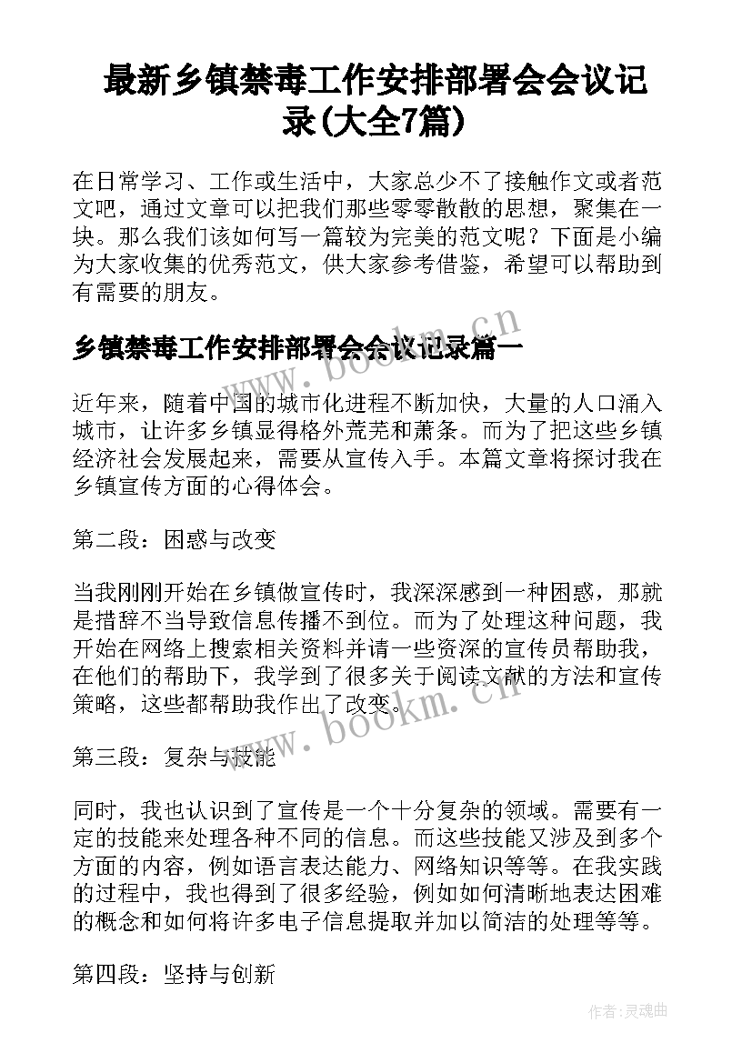 最新乡镇禁毒工作安排部署会会议记录(大全7篇)