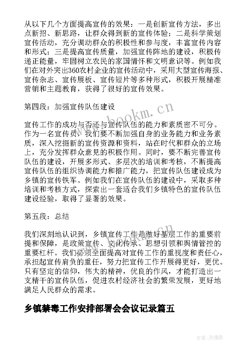 最新乡镇禁毒工作安排部署会会议记录(大全7篇)