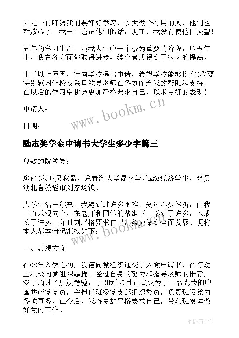 励志奖学金申请书大学生多少字 大学生励志奖学金申请书(模板6篇)