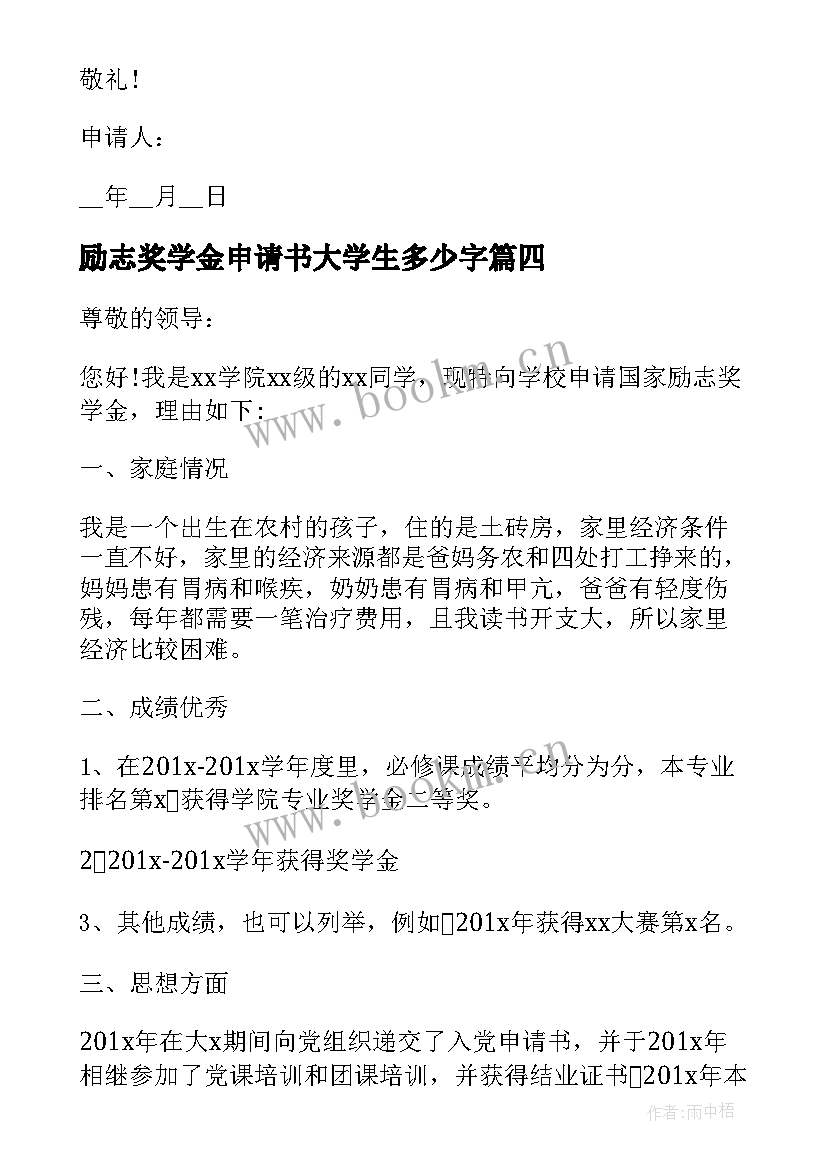 励志奖学金申请书大学生多少字 大学生励志奖学金申请书(模板6篇)