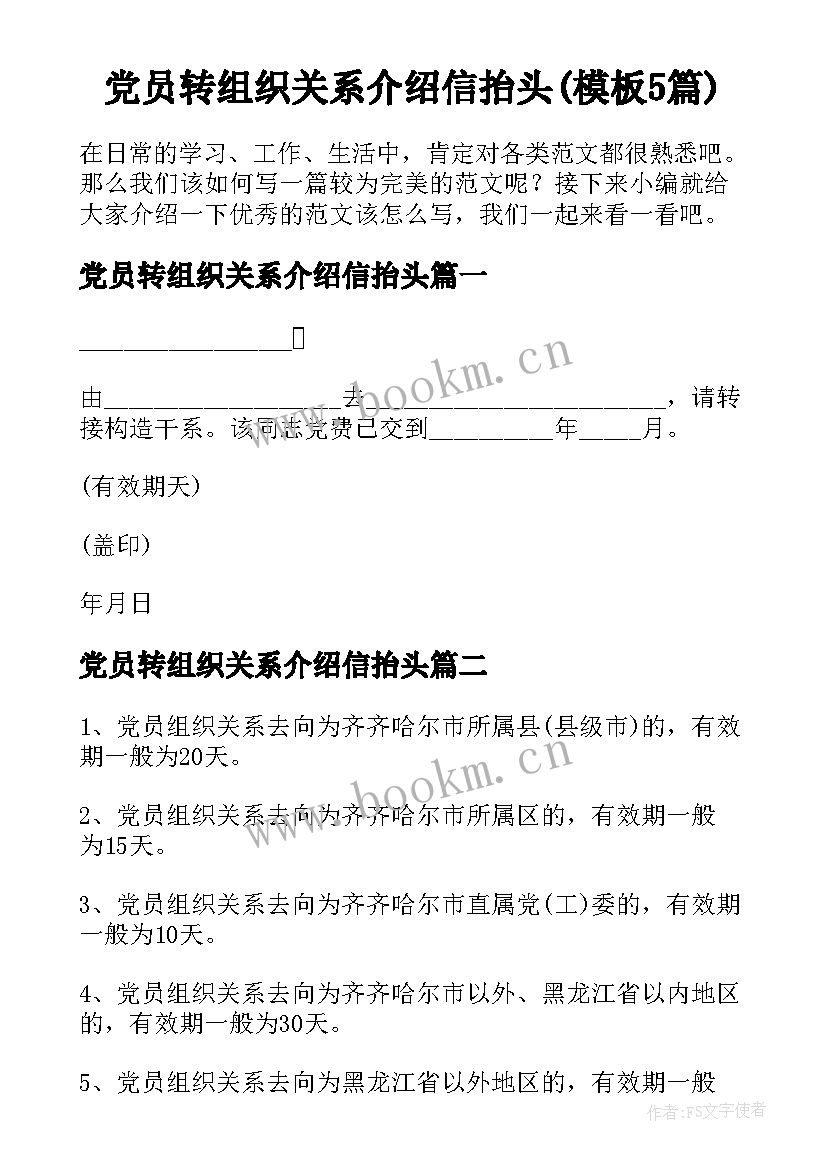 党员转组织关系介绍信抬头(模板5篇)