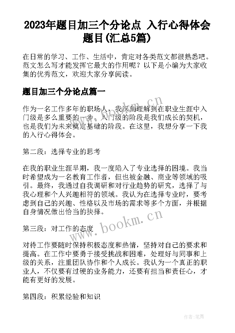 2023年题目加三个分论点 入行心得体会题目(汇总5篇)