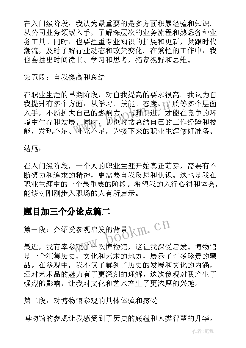 2023年题目加三个分论点 入行心得体会题目(汇总5篇)