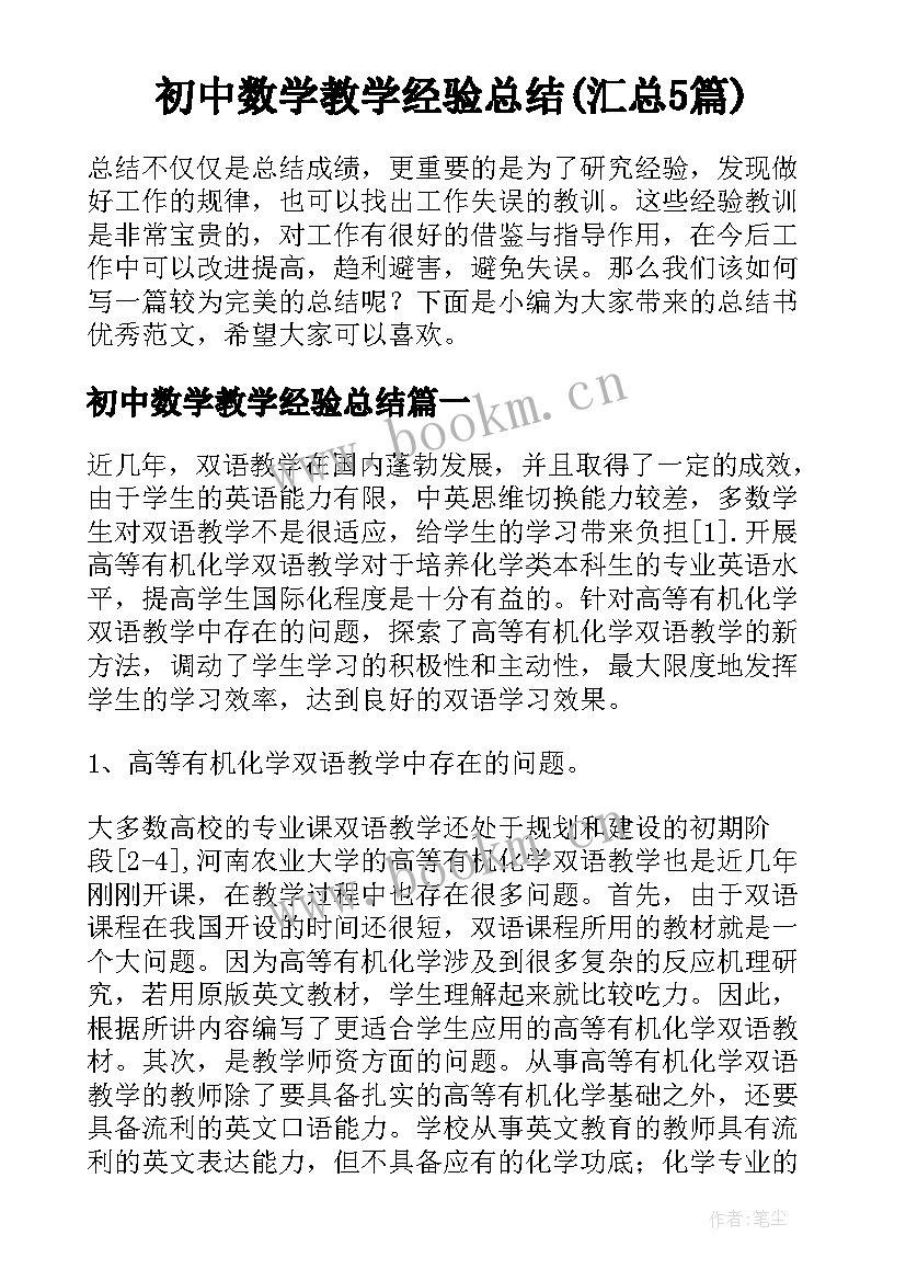 初中数学教学经验总结(汇总5篇)