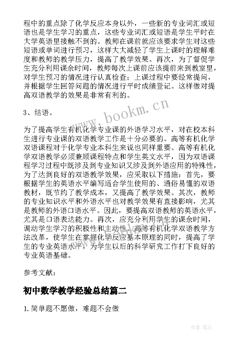 初中数学教学经验总结(汇总5篇)