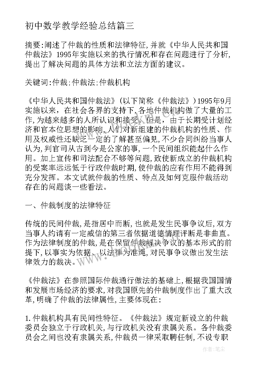 初中数学教学经验总结(汇总5篇)