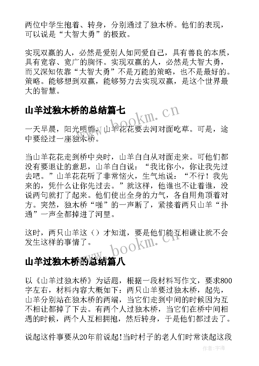 最新山羊过独木桥的总结(大全8篇)