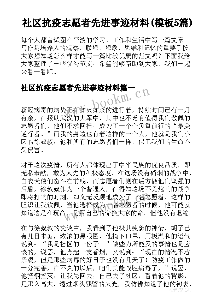 社区抗疫志愿者先进事迹材料(模板5篇)