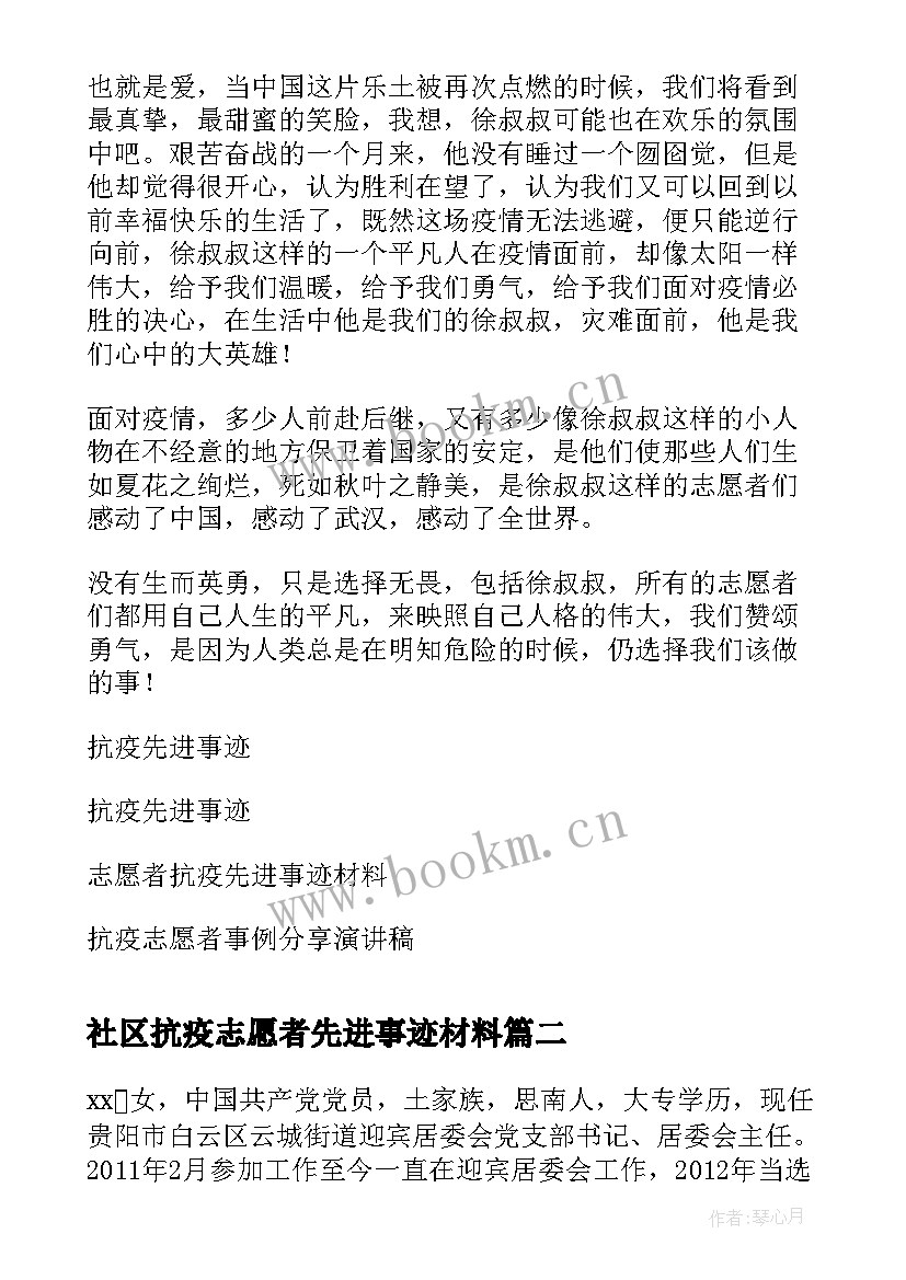 社区抗疫志愿者先进事迹材料(模板5篇)