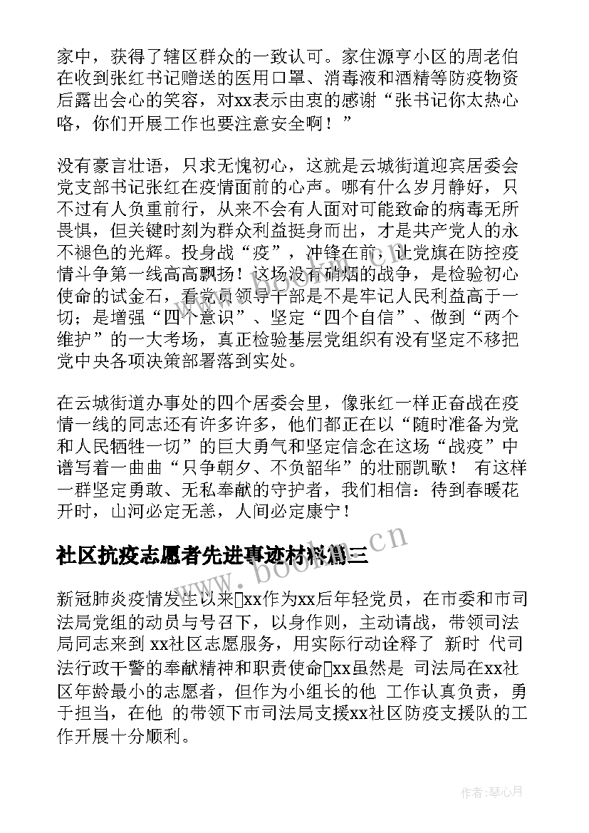 社区抗疫志愿者先进事迹材料(模板5篇)